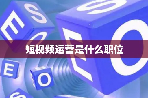 短视频运营是什么职位